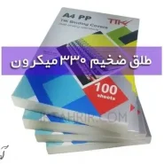 طلق 330 میکرون شفاف سایز A4 مخصوص صحافی